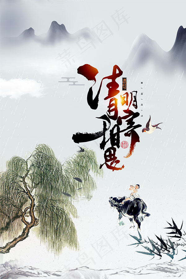 清明相思海报(3543X5315(DPI:300))psd模版下载