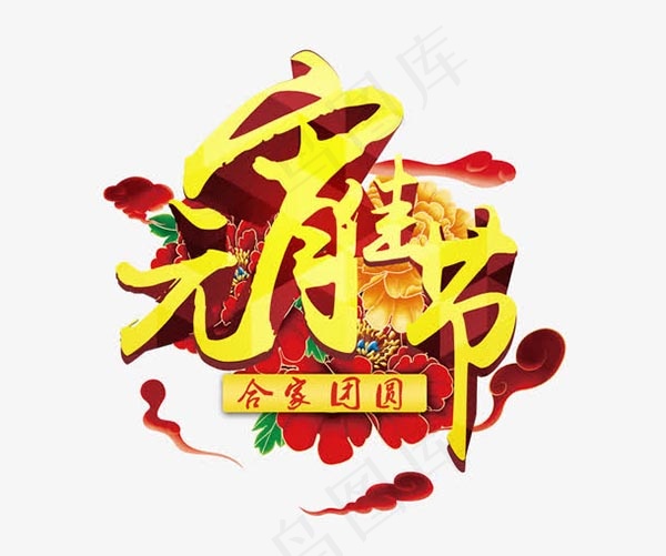 元宵佳节艺术字