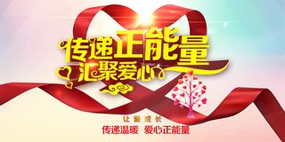 传递正能量海报