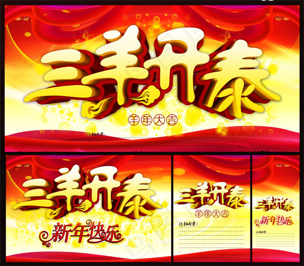 喜迎羊年(5315X5315(DPI:300))psd模版下载