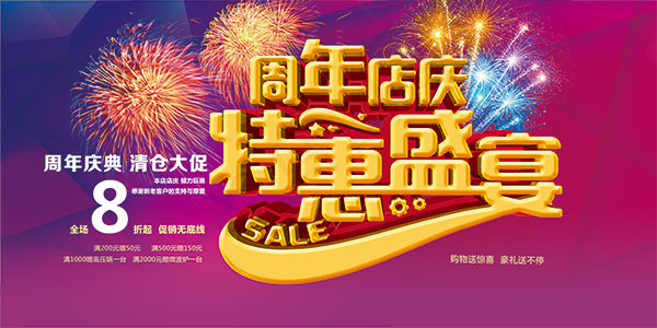周年店庆特惠盛宴(7087X3543(DPI:300))psd模版下载