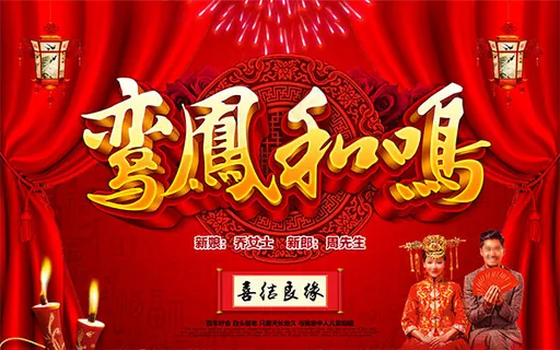 鸾凤和鸣婚庆海报