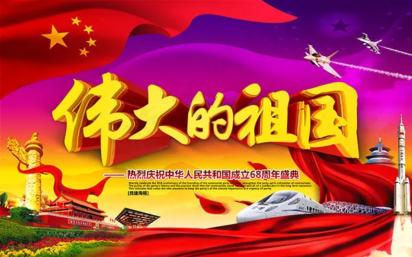 伟大的祖国生日(9449X5906(DPI:300))psd模版下载