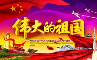 伟大的祖国生日