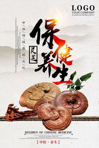 保健品灵芝海报