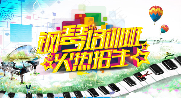 钢琴培训班招生