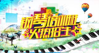 钢琴培训班招生