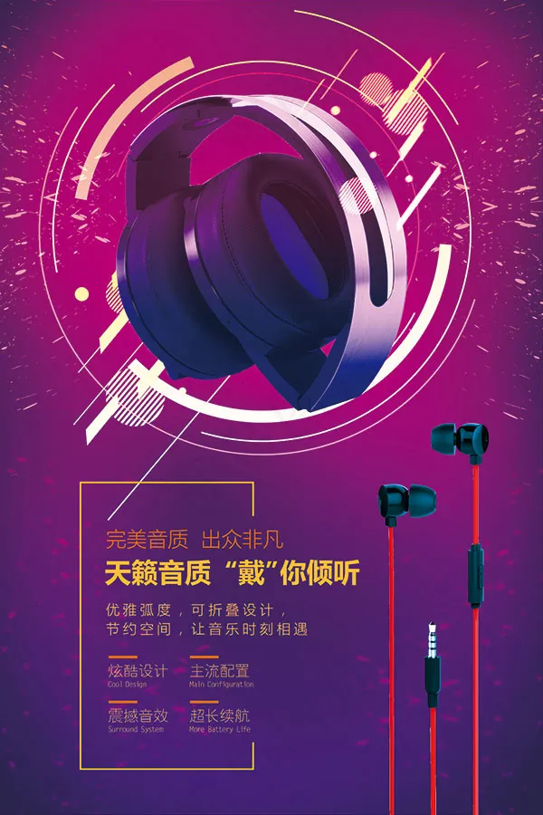 大气耳机宣传海报(3543X5315(DPI:150))psd模版下载