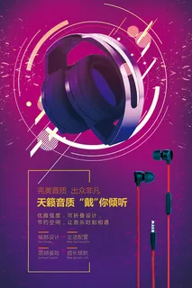 大气耳机宣传海报