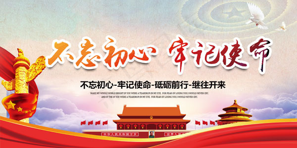 不忘初心牢记使命psd模版下载