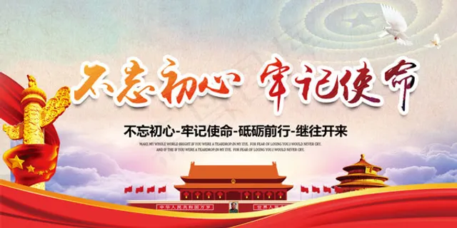 不忘初心牢记使命