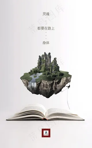 在路上创意海报