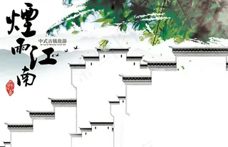 中国风旅游海报