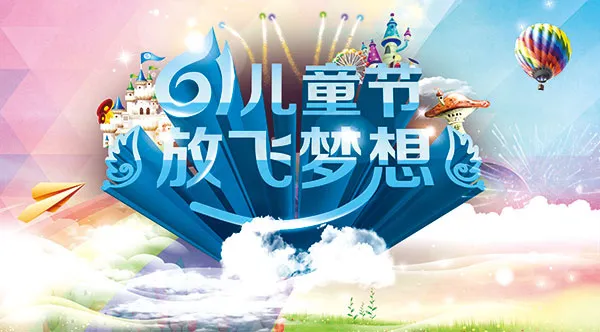 儿童节放飞梦想(5332X2953(DPI:300))psd模版下载