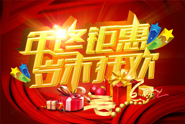 商场年终钜惠