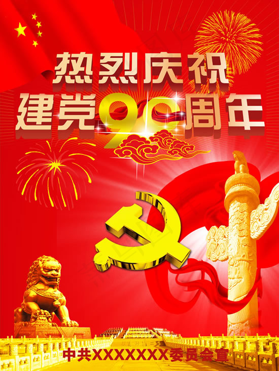 建党宣传海报(4724X6299(DPI:100))psd模版下载