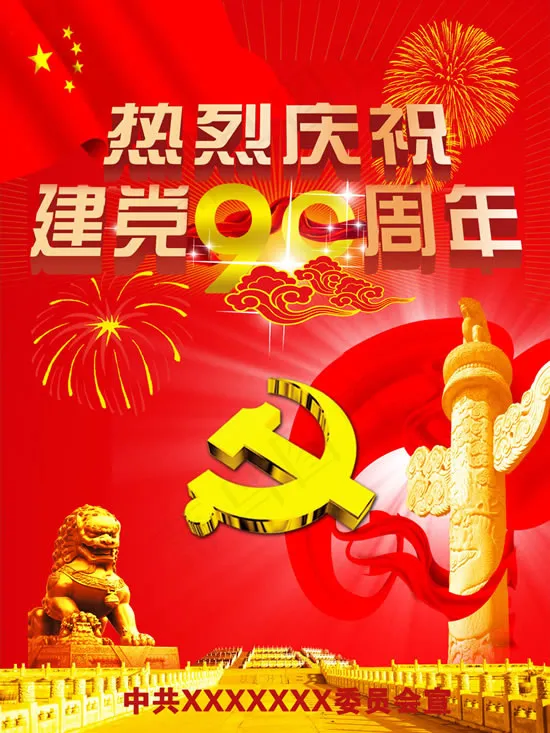 建党宣传海报(4724X6299(DPI:100))psd模版下载