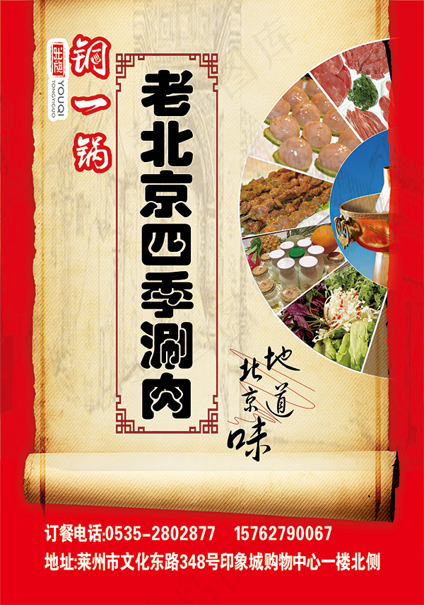 北京涮羊肉美食