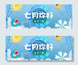 淘宝七月你好海报