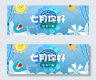 淘宝七月你好海报