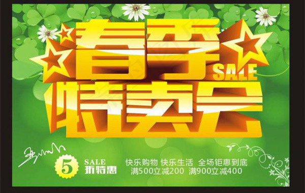 春季特卖会cdr矢量模版下载