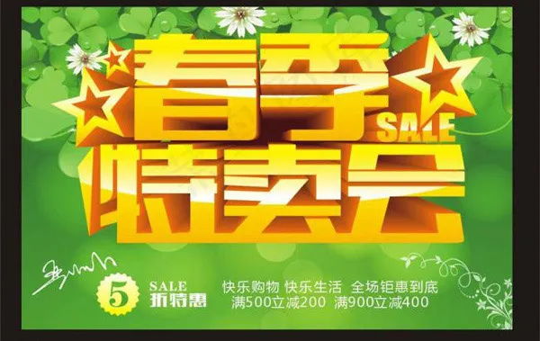 春季特卖会cdr矢量模版下载