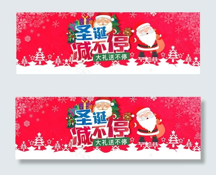 淘宝圣诞减不停psd模版下载
