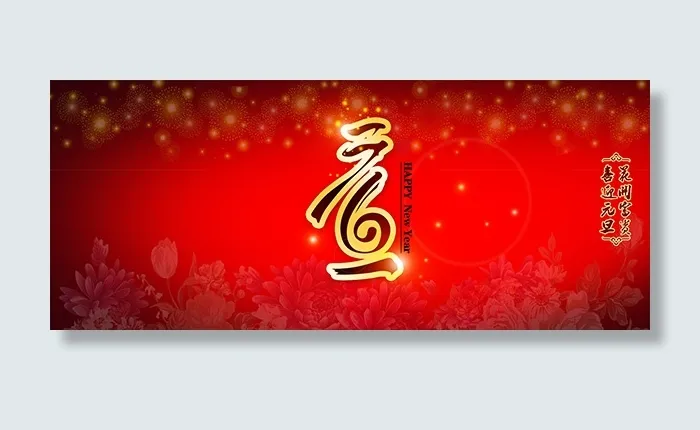 元旦海报背景psd模版下载
