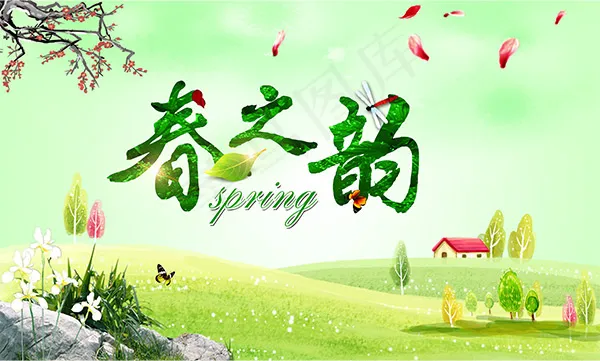 春之韵海报(6497X3906(DPI:300))psd模版下载