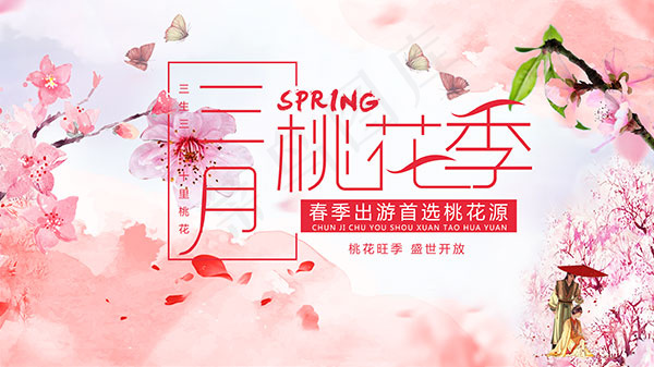 三月桃花季海报(4724X2657(DPI:150))psd模版下载