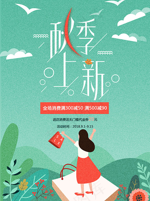 秋季上新海报