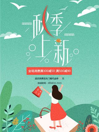 秋季上新海报