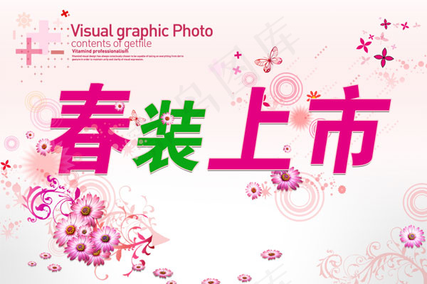 春装上市海报
