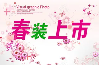 春装上市海报