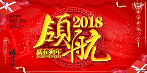 领航2018年会背景(7087X3543(DPI:150))psd模版下载