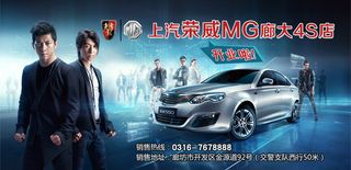 荣威4S店开业海报