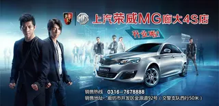 荣威4S店开业海报
