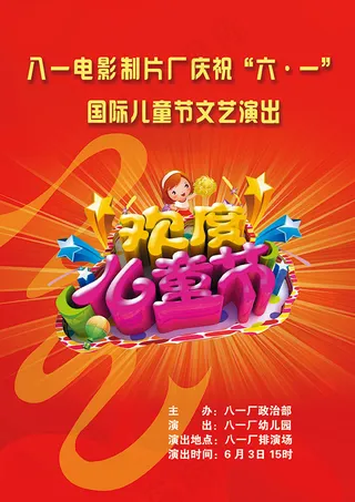 欢度儿童节海报