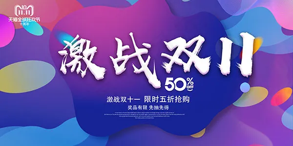 激战双11海报psd模版下载