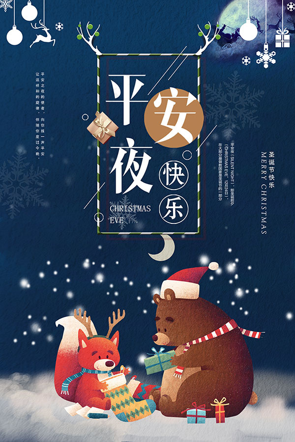 平安夜快乐海报