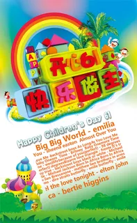 儿童节快乐做主