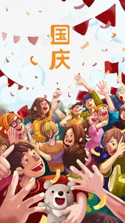 欢乐国庆图片 欢乐国庆图片