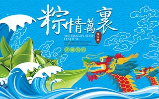 粽情万里端午节