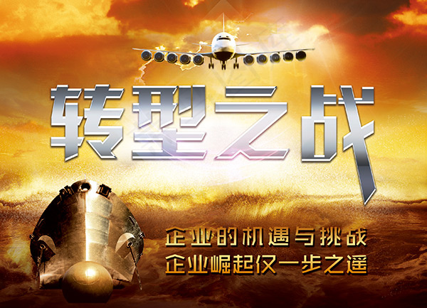 转型之战海报psd模版下载