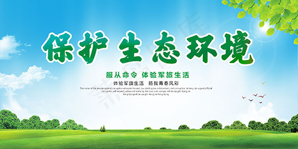 保护生态环境展板psd模版下载