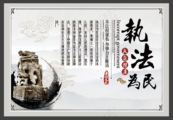 执法为民廉政文化