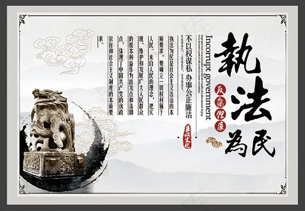 执法为民廉政文化(2835X1962(DPI:72))psd模版下载