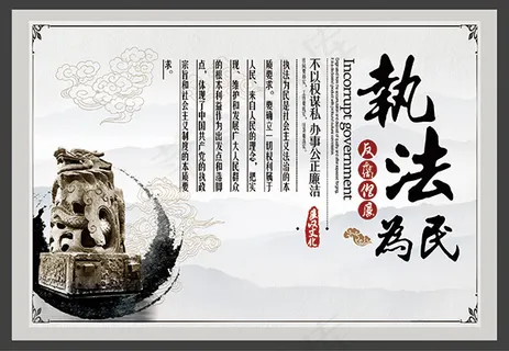 执法为民廉政文化