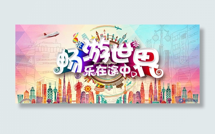 畅游世界乐在途中psd模版下载