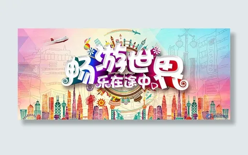 畅游世界乐在途中 畅游世界乐在途中